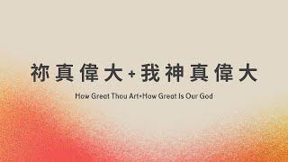 【祢真偉大＋我神真偉大 How Great Thou Art+How Great Is Our God】KUA 敬拜團(字幕版）