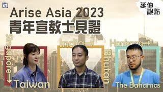 延伸觀點Arise Asia2023青年宣教士見證-GOOD TV NEWS