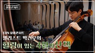 [유진온뮤직] EON 살롱콘서트 첼리스트 박건우의  '4월의 산책'