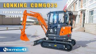 Гусеничный экскаватор Lonking CDM 6035.  Интек43 -  дилер Лонкинг