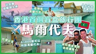 2024馬爾代夫遊「香港首個盲盒旅行團」竟然開箱馬爾代夫旅行實在太誇張，原來馬爾代夫冇想像中￼昂貴如何貼地體驗？￼出海浮潛觀賞護士鯊非常近距，過萬蚊傳統水屋開箱，馬累市當地遊￼