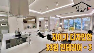 자이가 디자인한 33평 아파트 인테리어-3 원주자이센트로 84A