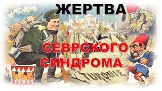 ПСИХОАНАЛИЗ СЕВРСКОГО СИНДРОМА.ЧАСТЬ II - ЭТИОЛОГИЯ. ФИЛЬКИНА ГРАМОТА #11