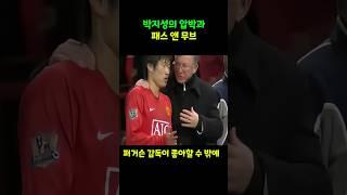 맨유를 움직이는 박지성 압박과 움직임의 교과서