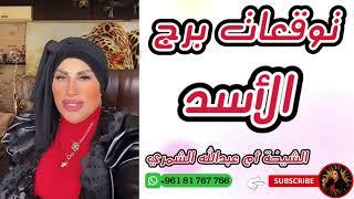 ماذا ينتظرك؟ توقعات برج الأسد  مع الشيخة أم عبدالله الشمري