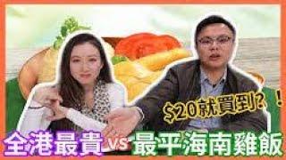 肥仔傑同Anita單獨去酒店？！實測全港「最貴」vs「最平」海南雞飯！| 靜茵 Anita