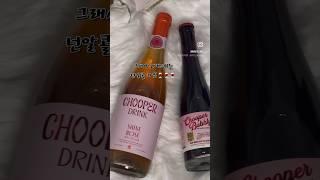 숙취는 헬이야 그래서 오늘은 ?! #nonalcoholic  #wine #seoul #와인 #논알콜 #숙취 고마안