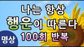 [나는 항상 행운이 따른다 100회 반복 확언 명상] 행운을 불러오는 신비한 주문, 행운을 끌어오는 명상, 행운 잠재의식 명상 #행운 명상