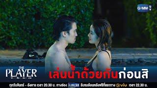 จูบฉันสิ! | THE PLAYER รัก เป็น เล่น ตาย