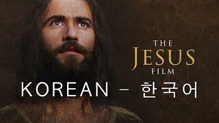 한국어-영화 "예수" -  Korean - The Jesus Film - 1Billion.org