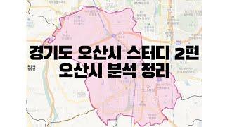 경기도 오산시 스터디 2편 - 오산시 분석 정리