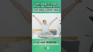성인ADHD약. 콘서타, 메디키넷의 효과는? 환자분들의 경험담