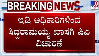 MUDA Case: ಇಡಿ ಅಧಿಕಾರಿಗಳಿಂದ ಸಿದ್ದರಾಮಯ್ಯ ಖಾಸಗಿ ಪಿಎ .ಟಿ.ಕುಮಾರ್ ವಿಚಾರಣೆ!