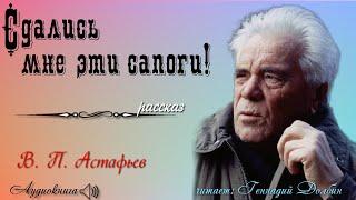 В. П. Астафьев. СДАЛИСЬ МНЕ ЭТИ САПОГИ! Рассказ читает Геннадий Долбин