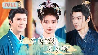 《不负韶华不负卿》杨谨羽×刘国豪 | 爱错人导致全家惨死，重来一世，我要和你们斗到底……#短剧 #甜宠 #短剧全集 #film
