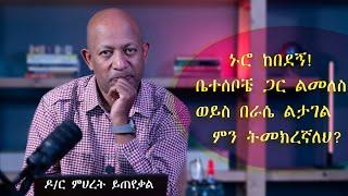 Ask Dr Mehret -  ዶ/ር ምህረት ይጠየቃል Q43