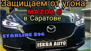 Защищаем от угона Mazda 6 в Саратове