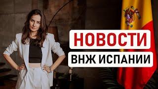  НОВОСТИ ВНЖ ИСПАНИИ: МИГРАЦИОННАЯ РЕФОРМА, НОВЫЕ ДОЗАПРОСЫ И  СРОКИ ПО ВНЖ ЦИФРОВОГО КОЧЕВНИКА