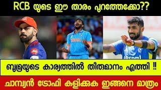 CRICKET NEWS : Rcb ക്ക് പണി കിട്ടി തുടങ്ങി | ബുമ്രയുടെ Ct പാർട്ടിസിപ്പേഷൻ ഇങ്ങനെയോ?