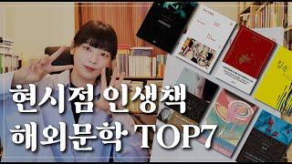 현시점 인생책 해외문학편  TOP 7  치열했다....