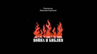 «ВОЙНА И БИБЛИЯ» Николай Сербский. Аудиокнига
