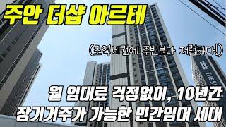 주안 더샵 아르테. 월임대료 걱정없이, 10년간 장기거주가 가능한 민간임대세대. 마감임박