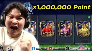 FC Mobile |  แลกเปลี่ยนต่อเวลาพิเศษ 1,000,000 แต้ม เยอะที่สุดในโลก !!