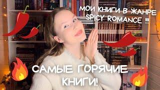 ПОДБОРКА ГОРЯЧИХ КНИГ: жанр spicy romance ️️️