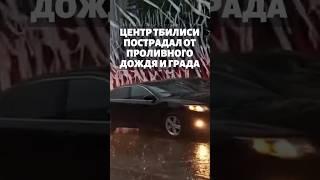 Центр Тбилиси пострадал от сильного дождя и града #град #дождь #тбилиси #грузия #климат