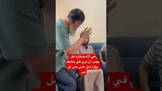 ‏في صلاة الاستخارة هل يجب أن ترى في منامك حلُم أو رؤيا تدل علىان هذه الاستخارة خير أو شر
