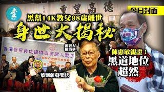 影星陳惠敏江湖大佬｜黑幫14K教父98歲離世 離奇身世大揭秘 年輕時曾任警察 創立「退役警察」組織 葉劉何君堯曾為座上客 #壹仔專題－壹週刊 Next 原刊日期：20210521