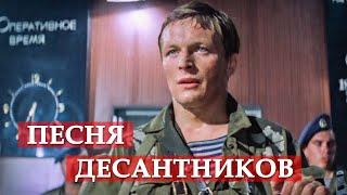 Песня десантников (из кинофильма "В зоне особого внимания") #мосфильм