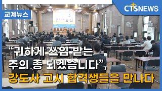 “귀하게 쓰임 받는 주의 종 되겠습니다”, 강도사 고시 합격생들을 만나다 (이현지) l CTS뉴스