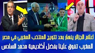 اعلام جزائر ينهار بعد تتويج المنتخب المغربي ، ما نحشموش المغرب تفوق علينا بفضل أكاديمية محمد السادس