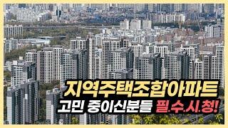 지역주택조합아파트 고민 중이라면? 필.수.시.청!