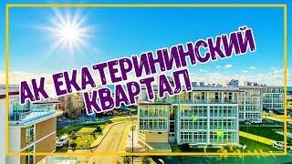 АК Екатерининский квартал. Недвижимость в Сочи