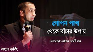 গোপন পাপ থেকে বেঁচে থাকার উপায়- নোমান আলী খান | Numan ali khan lecture _ @livingdeen