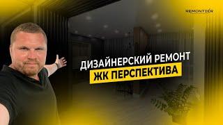РЕМОНТ ДВУХКОМНАТНОЙ КВАРТИРЫ | ДВУШКА | РЕМОНТ ПО ДИЗАЙН-ПРОЕКТУ | REMONTIER | ЖК ПЕРСПЕКТИВА