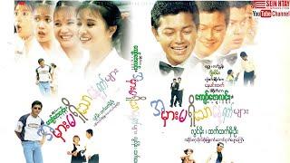 Sein Htay Movie - အမှားမရှိသောနေ့ရက်များ (လွင်မိုး၊ထက်ထက်မိုးဦး)