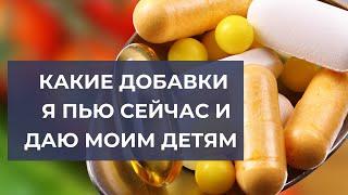 Добавки и Бады . Что я пью и даю детям