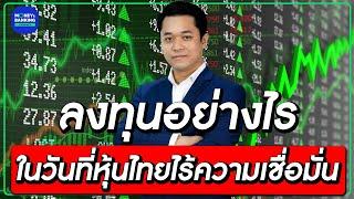 ลงทุนอย่างไร? ในวันที่หุ้นไทย..ไร้ความเชื่อมั่น