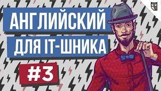 Английский для IT-шника - #3 - Как задавать вопросы и отвечать на них на собеседовании