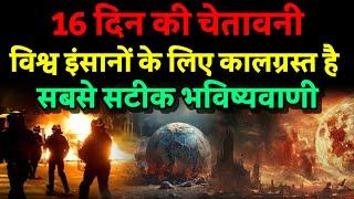 Warning: 16 days are dangerous for humans. Accurate prediction. Bhavishya Malika 2024. Kalki