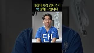 대장내시경 검사주기 딱 정해드립니다 | #shorts #대장암 #내시경 #혈변 #치질