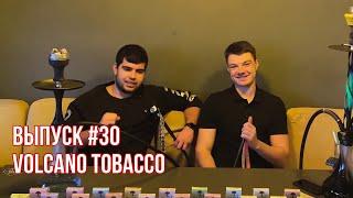 Обзор табака для кальяна Volcano или убийца Serbetli | Дымный Bro #30