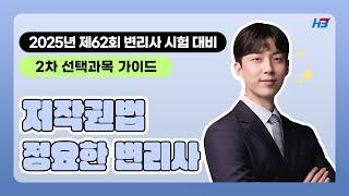 [한빛변리사]  2025년 제62회 변리사 시험 2차 대비 시험 가이드｜저작권법 정요한변리사