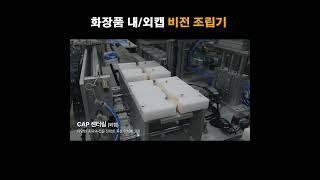 화장품 내/외캡 비전 시스템 조립기 #자동화설비 #자동화기계