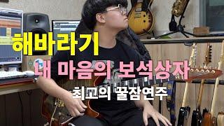 해바라기 - 내 마음의 보석상자 [기타리스트 양태환] Yang Tae Hwan