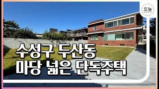 대구 수성구 두산동 마당 100평 예쁜 집(단독주택) 소개