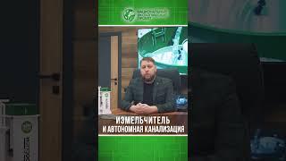 Измельчитель и автономная канализация